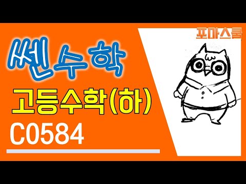 [개정 쎈 <strong>고등수학</strong> 하 04 함수] C584