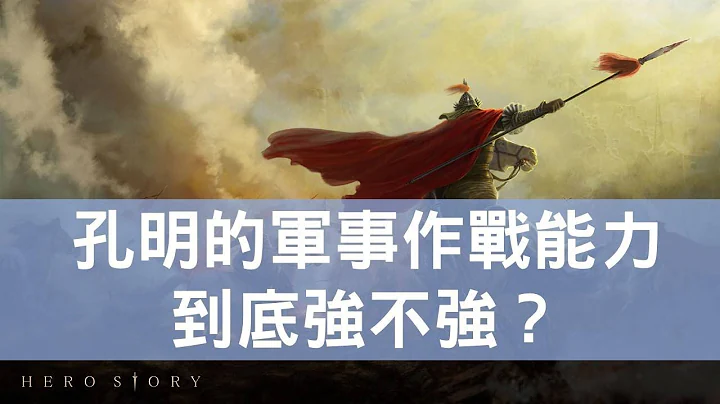 諸葛亮到底是不是千古難得一見的軍事奇才？臥龍孔明有過譽嗎？｜【三國說書】#9 - 天天要聞
