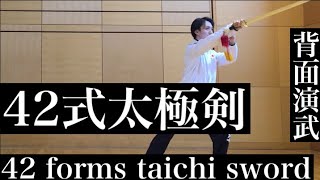 42式太極剣（背面）| 42 forms taichi sword ( back side )