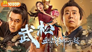 [4K Movie] The Legend of Justice Wu Song丨2026 NEW MOVIE