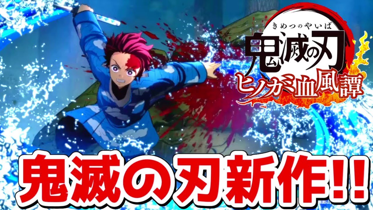 風 ヒノカミ 譚 血