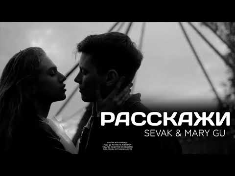 Sevak & Mary Gu — Расскажи | ПРЕМЬЕРА ПЕСНИ 2023