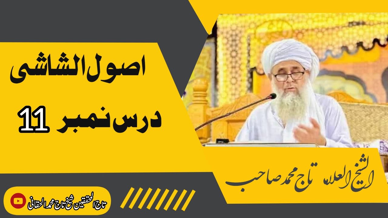 اصول الشاشی | درس نمبر 11 | تاج الازکیاء والمحققین علامہ شیخ تاج محمد صاحب حفظہ اللہ 