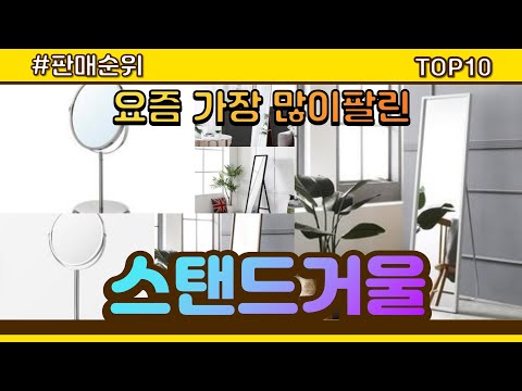 [광고]스탠드거울 추천 판매순위 Top10 || 가격 평점 후기 비교
