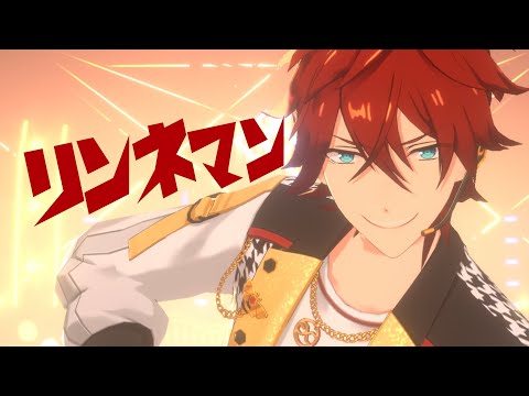 【あんスタMAD】リンネマン