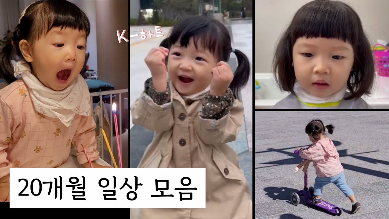 [20개월 아기] 애교 장착 완료❤️ 셀프 커트 / 씽씽이 / 촛불끄기 / 일상모음
