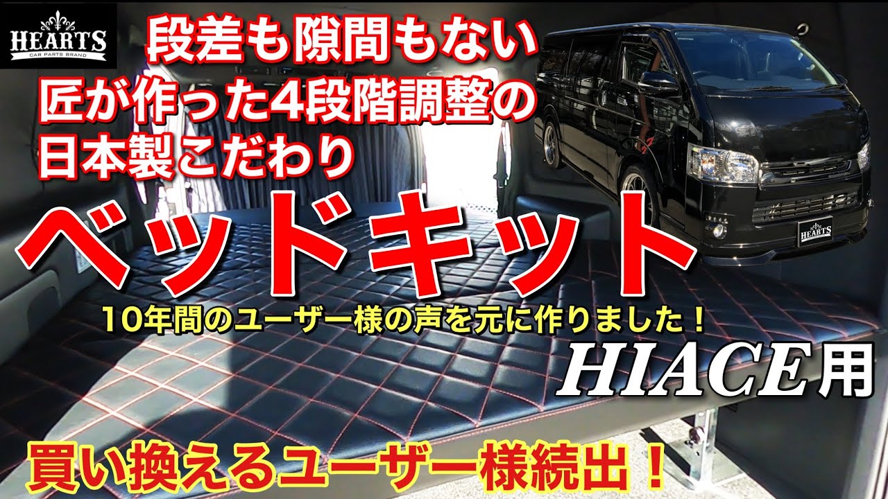 10年間のお客様の声を元に作った日本製こだわりベッドキット！段差も
