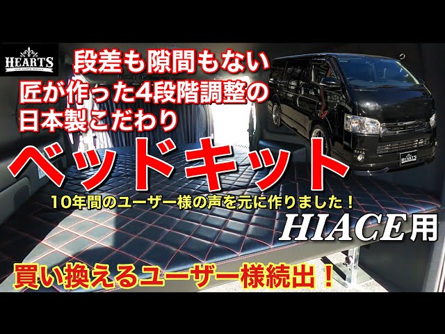 10年間のお客様の声を元に作った日本製こだわりベッドキット！段差も