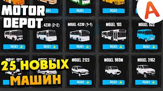25 Новых Автомобилей Обновление 1.35 - Motor Depot (Мобильные Игры)