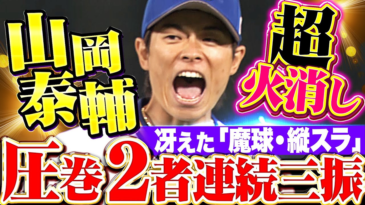 【野球の面白さ】山岡泰輔『1死1,3塁のピンチで…“魔球・縦スラ”冴えて2者連続三振！』