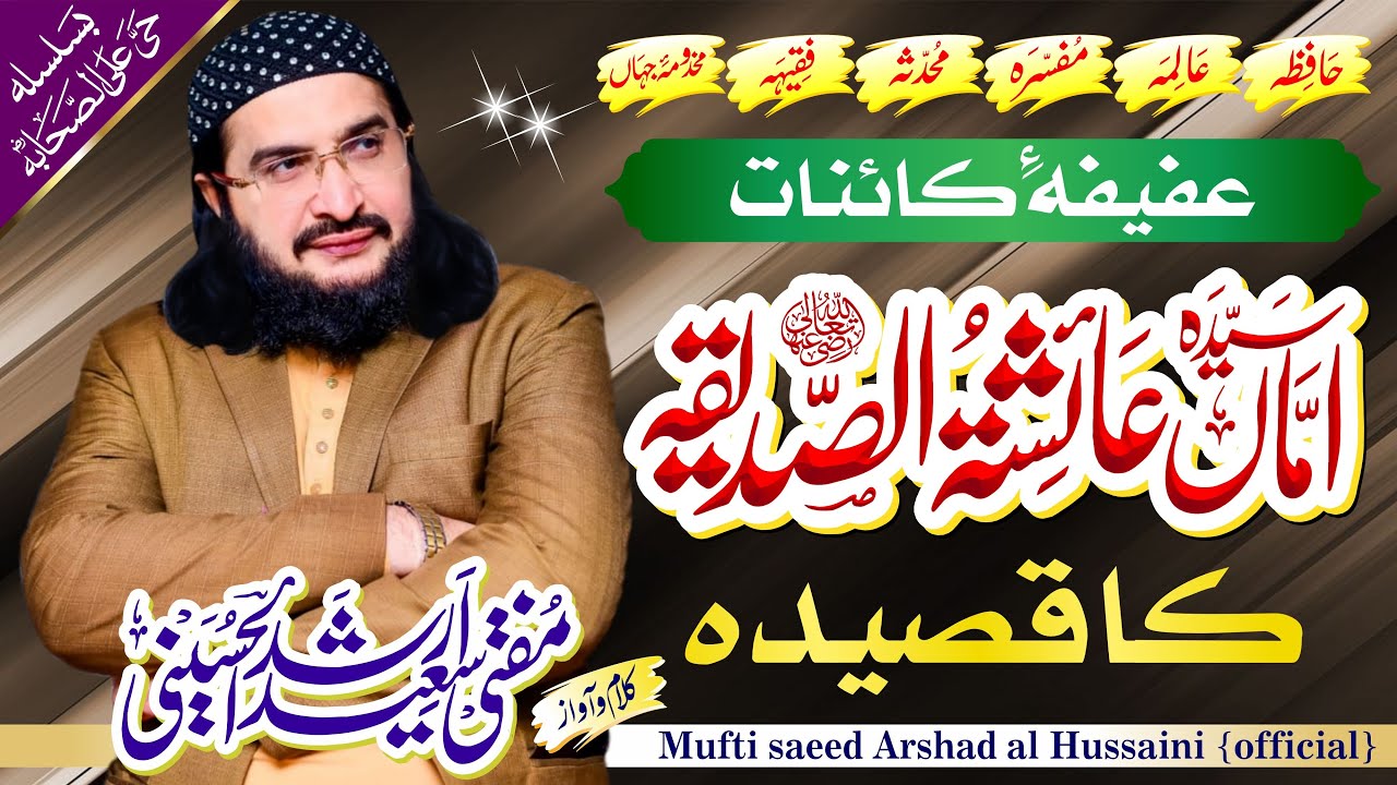Ammi Aysha Siddiqa      New Kalaam 17 Ramzaan 2024  Mufti Saeed Arshad Al Hussaini