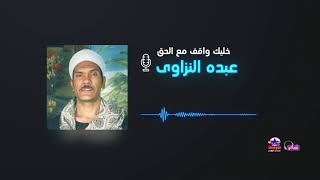 عبده النزاوي - خليك واقف مع الحق