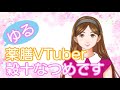 はじめまして♡ゆる薬膳Vtuberなつめちゃん