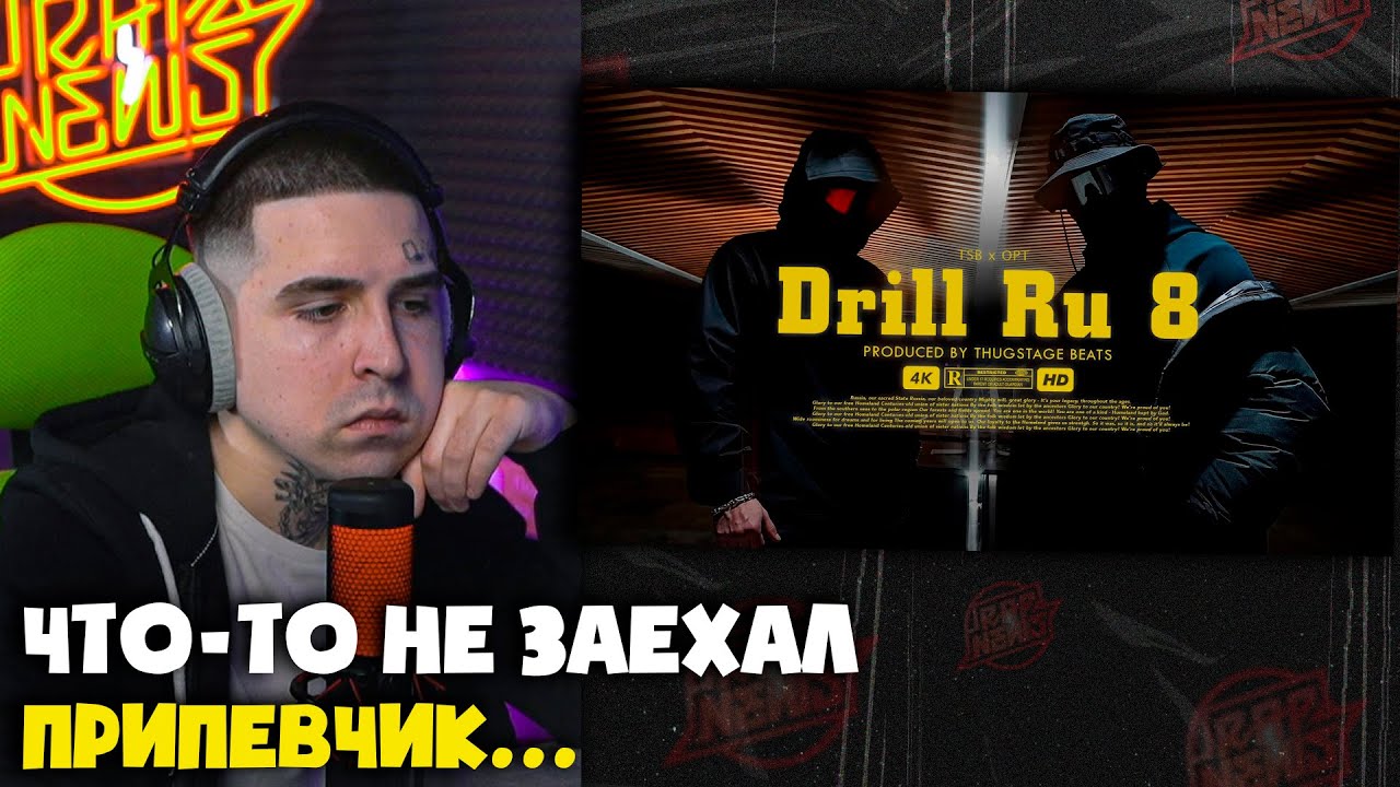 TSB & OPT — DRILL RU 8 (КЛИП) | Реакция и разбор от RapNews