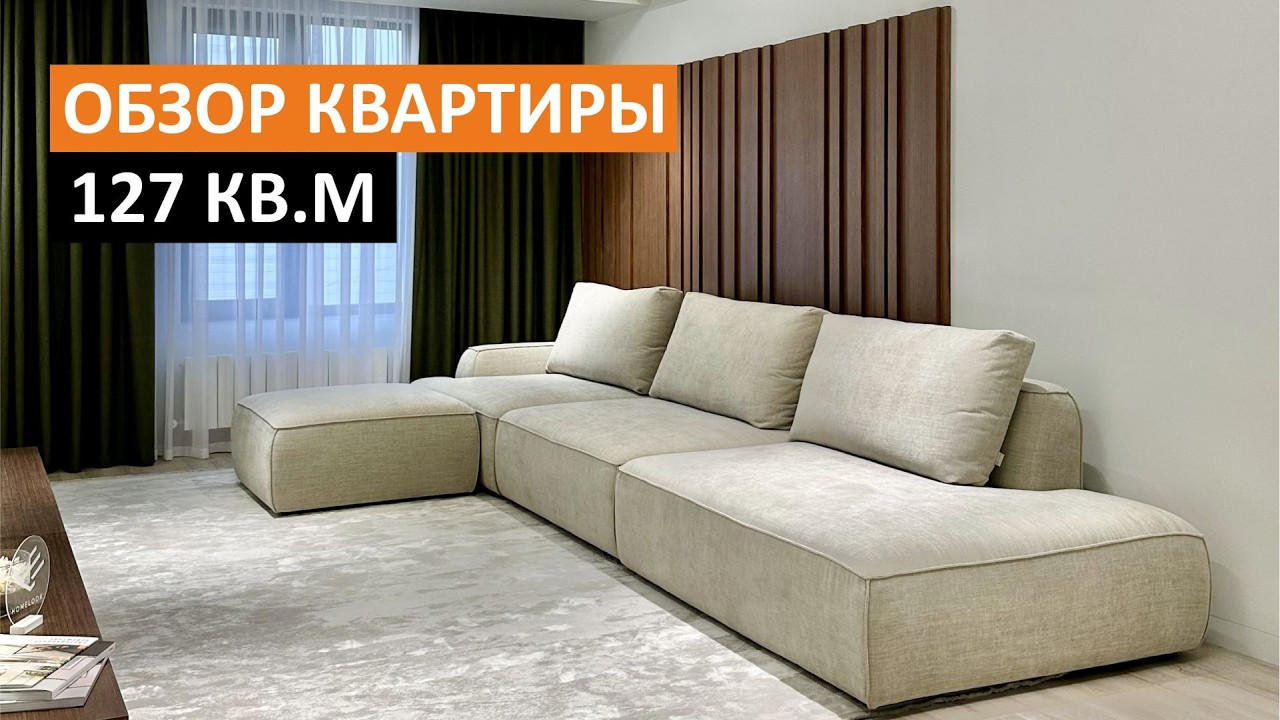 Обзор дизайна 127 кв.м
