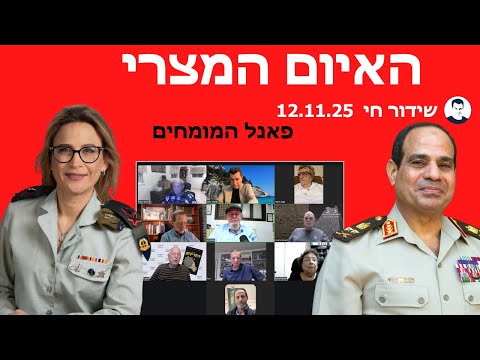 פאנל המומחים לייב ישראל באיום מצרי פרשת הפצ רית פצר ית 