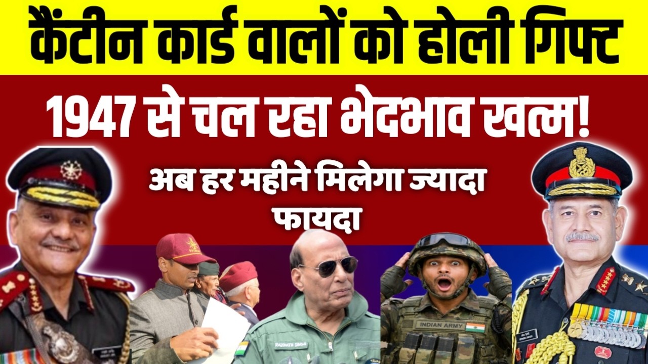 सभी CSD कैंटीन कार्ड वालों को होली गिफ्ट, 1947 से चल रहा भेदभाव खत्म!, हर महीने मिलेगा ज्यादा फायदा