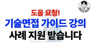기술면접 가이드 강의 사례 지원 받습니다