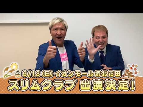 イオンモール特別企画「よしもと全国お笑いツアー」特別コメント(スリムクラブ②)