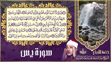 🛑 سورة يس - تلاوة تطمئن بها النفوس للشيخ عبدالباسط عبدالصمد 😌 ♥️ Sheikh Abdulbasi - Surat Yasin
