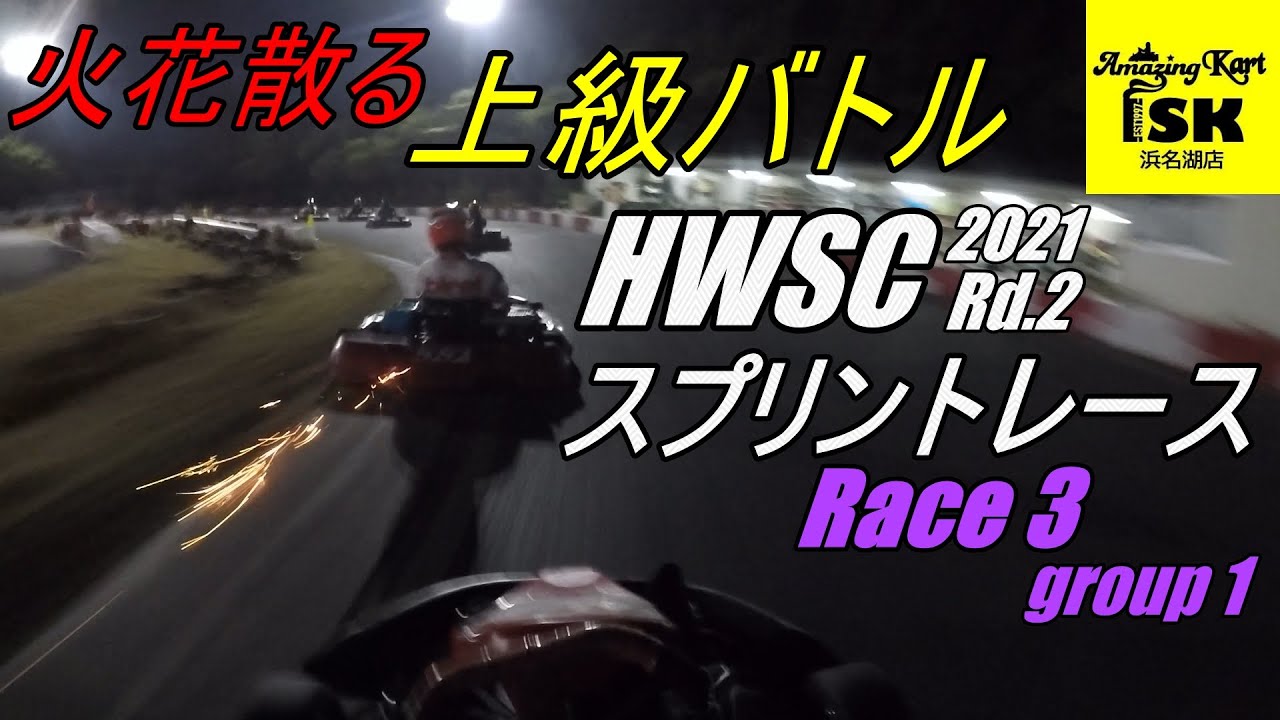 逆走！浜名の上級レース！ ISK浜名 ウインタースプリントCUP 2021 Rd.2【RACE3】　レンタルカート ISK浜名湖店
