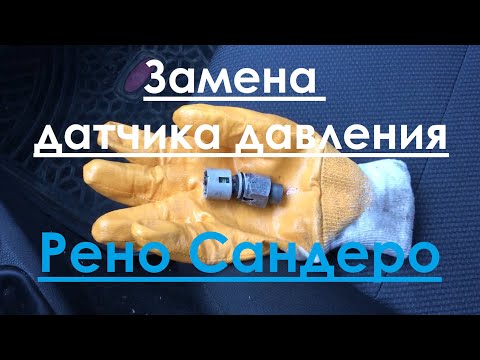 Замена датчика гидроусилителя. Рено Сандеро