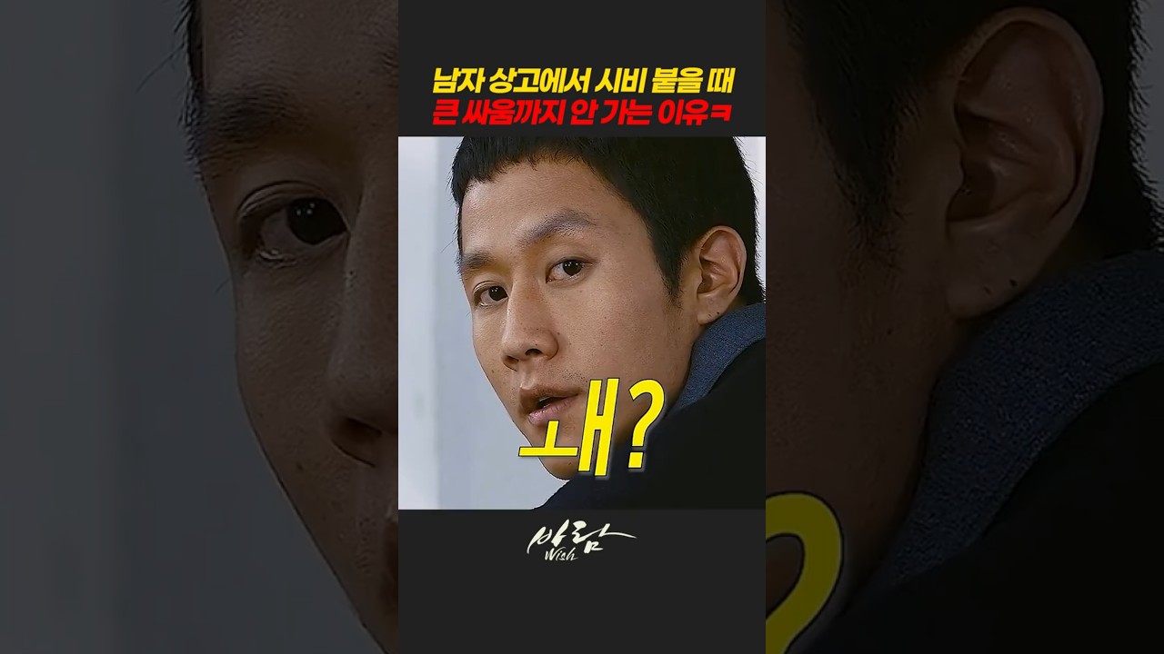 남자 상고에서 시비 붙을 때 큰 싸움까지 안 가는 이유