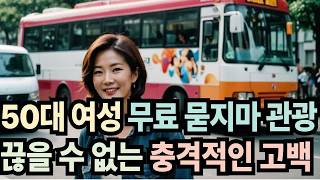 [실화사연 오디오북] 50대 여성이 무료 묻지마 관광에 빠질 수 밖에 없는 충격적인 이유 | 황혼, 재혼, 노후, 황혼연애, 황혼이혼