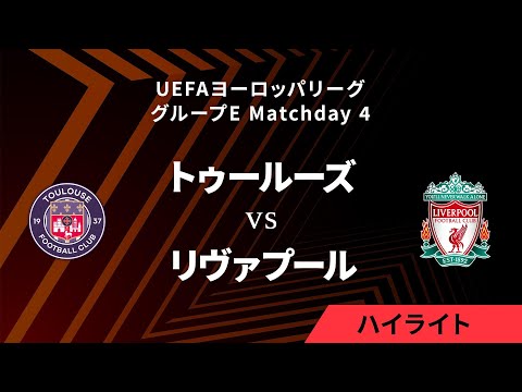 【トゥールーズ vs リヴァプール】UEFAヨーロッパリーグ 2023-24 グループE Matchday4／1分ハイライト【WOWOW】