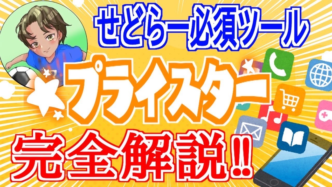 【最強ツール】稼ぎたいやつは入れろ！　プライスター　完全解説！！
