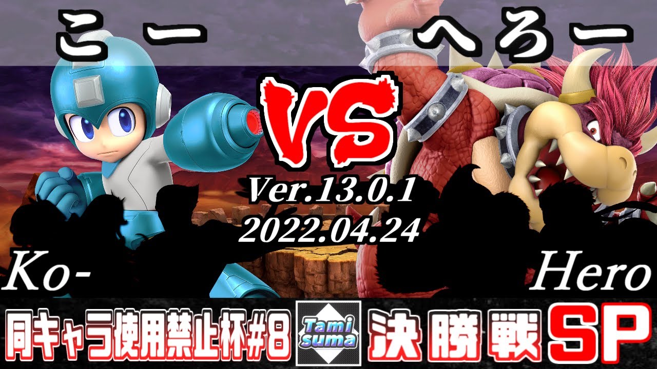 同キャラ使用禁止杯#8 決勝戦 こー(ロックマン他) VS へろー(クッパ他) - スマブラSP