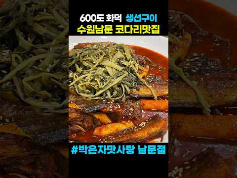 #코다리전문점 #수원맛집 #수원남문맛집 #남문맛집 #팔달문맛집#박은자맛사랑남문점 #코다리맛집 #코다리조림 #생선구이 #고등어 #화덕생선구이 #화덕구이 #온누리상품권#수원페이