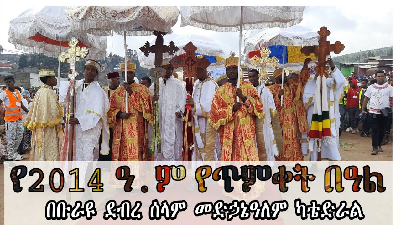 የ2014ዓ.ም የጥምቀት በዓል በቡራዩ ደ/ሰ/መድኃኔዓለም ካቴድራል||ክፍል 1