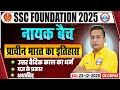 SSC CGL/CHSL History Classes | SSC MTS History उत्तर वैदिक काल का धर्म, यज्ञ के प्रकार, अथर्ववेद