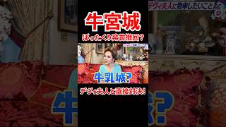 牛宮城ぼったくり発言撤回? デヴィ夫人と直接対決!#宮迫博之 #デヴィ夫人 #shorts