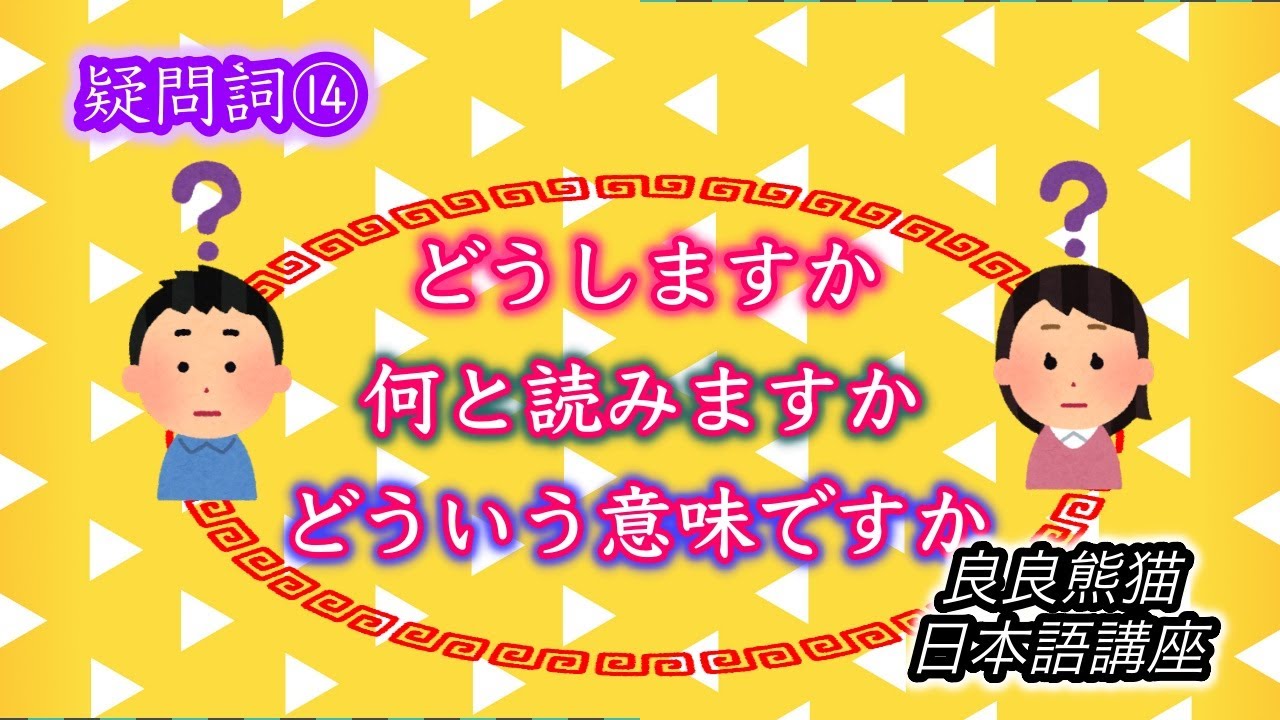 【日本語学習】「疑問詞⑭(どうしますか、何と読みますか、どういう意味ですか)」【良良熊猫の日本語】 - YouTube