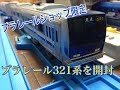 【限定プラレール】JR西日本321系通勤電車を開封 の動画、YouTube動画。