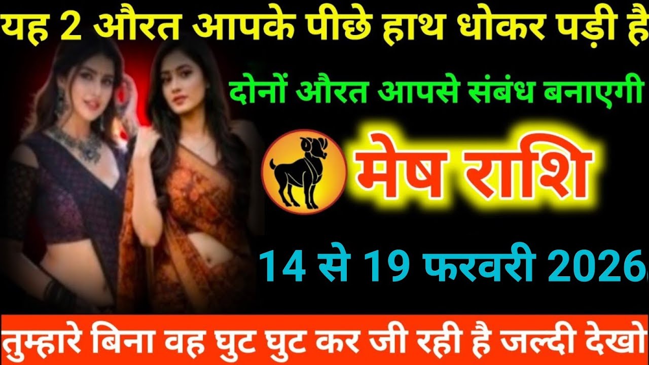 #मेष राशि वालों यह 2 औरत आपके पीछे हाथ धोकर पड़ी है। दोनों औरत आपसे संबंध बनाएगी#