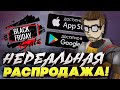 ЧЕРНАЯ ПЯТНИЦА В GOOGLE PLAY 2020! ХАЛЯВА НА АНДРОИД и iOS! Лучшие Новости Мобильных Игр На Телефон!