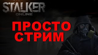 Когда СКУЧНО В ИГРЕ  Stalker Online | Stay Out