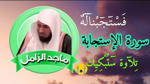 السورة التي تلجأ إليها عندما تغلق الأبواب|| يستجاب بها الدعاء كأنه البرق إسمعها كاملة وترقب النتيجة