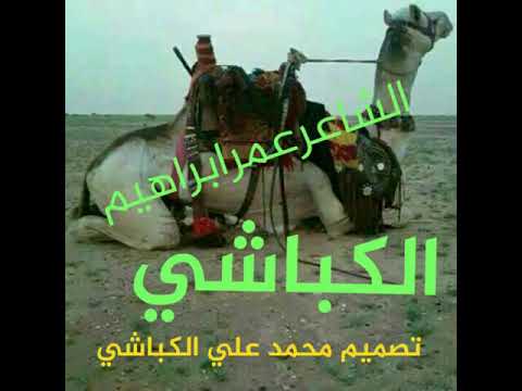 الشاعرعمرابراهيم الكباشي