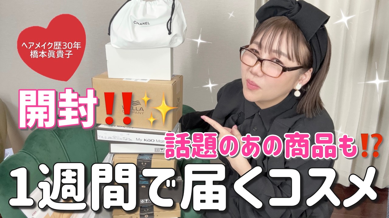 【購入品開封】何が届いた⁉️😳アトリエに届く1週間分のコスメたち😆