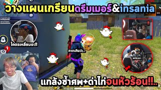 Free Fire แกล้งซ้ำศพ+ด่าไก่จนดรีมเมอร์หัวร้อน! (ไอ่ฟลุ๊คปากอย่างแซ่บ) FFCTH