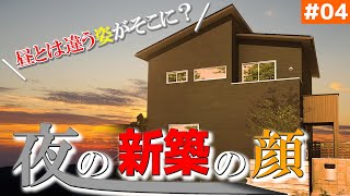 【アウトドア趣味の家】【夜の見学会】見学会のお家をご紹介！＃４【ルームツアー】【新築一戸建て】