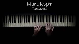 Макс Корж - Малолетка (Piano)