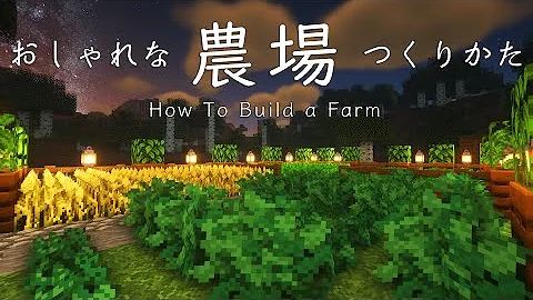 マインクラフト建築 おしゃれな農場の作り方 夢の農場作り Mp3