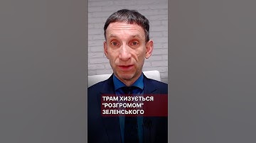 Трамп хизується «розгромом» Зеленського #портников #трамп #зеленський #розгром #сша #білийдім
