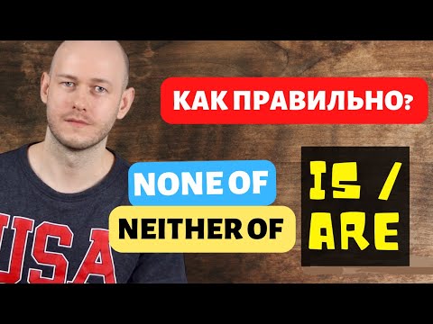 РАЗНИЦА МЕЖДУ NEITHER OF / NONE OF + more
