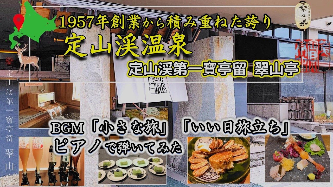 翠山亭  定山渓温泉(北海道)　定山渓第一寶亭留 翠山亭は1957年創業の名宿　全室温泉付き＆絶品会席料理に感動！　至福のラウンジサービス　BGMピアノで弾いてみた:小さな旅,いい日旅立ち